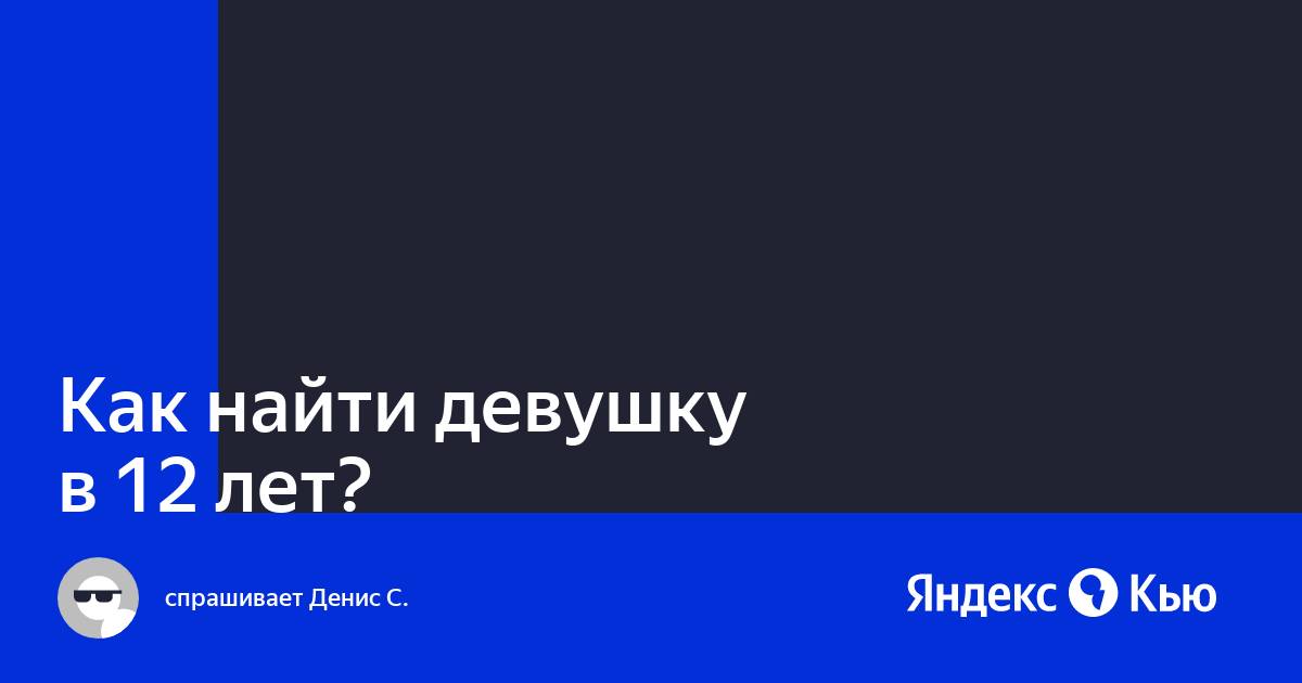 Где найти девушку для серьезных отношений — места, способы и лайфхаки для мужчин