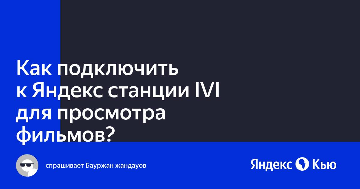 Какие устройства можно подключить к яндекс станции