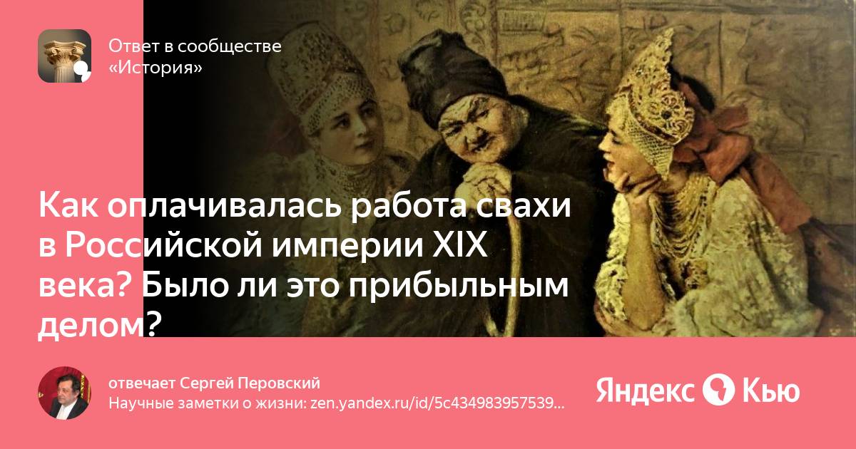 Сваха 19 века в России. Сваха в 19 веке. Как в 19 веке признавались в любви девушке?Яндекс Кью.