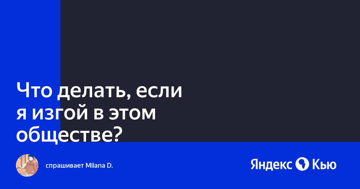 Какие причины могут привести к тому, что человек становится изгоем? | Психология | rage-rust.ru