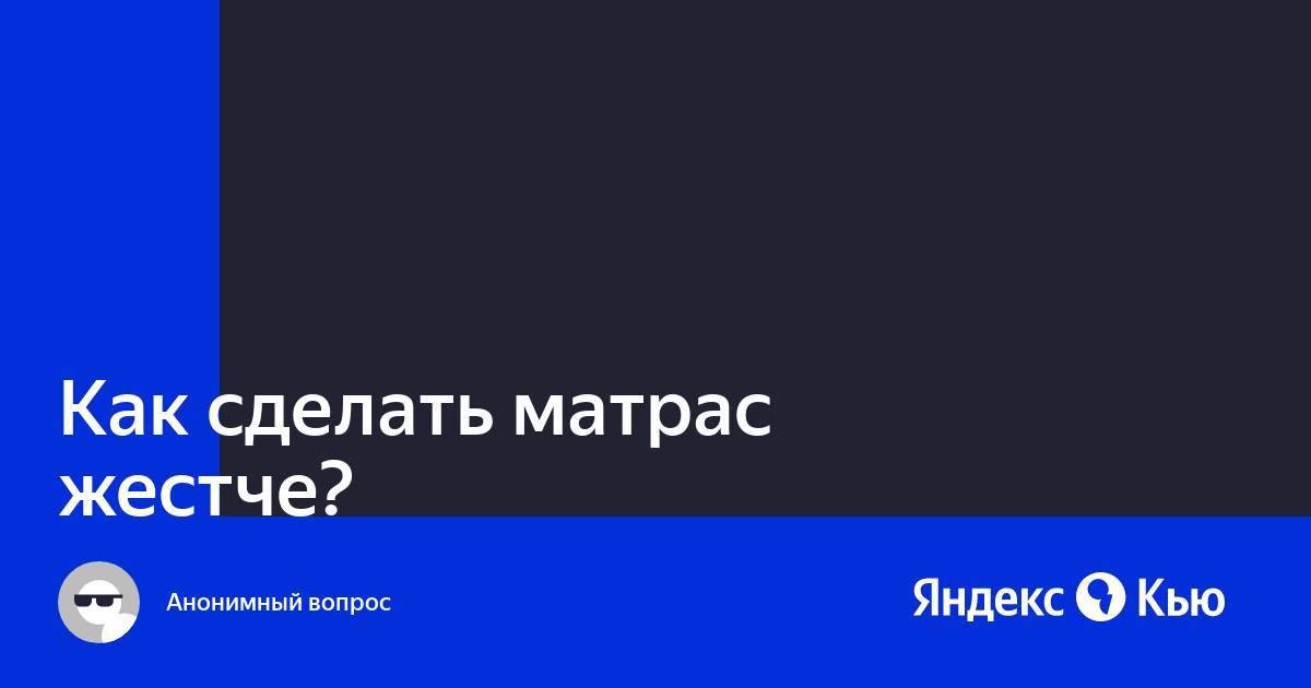 Как изменить жесткость матраса? - Корректируем жесткость спального места топперами и наматрасниками