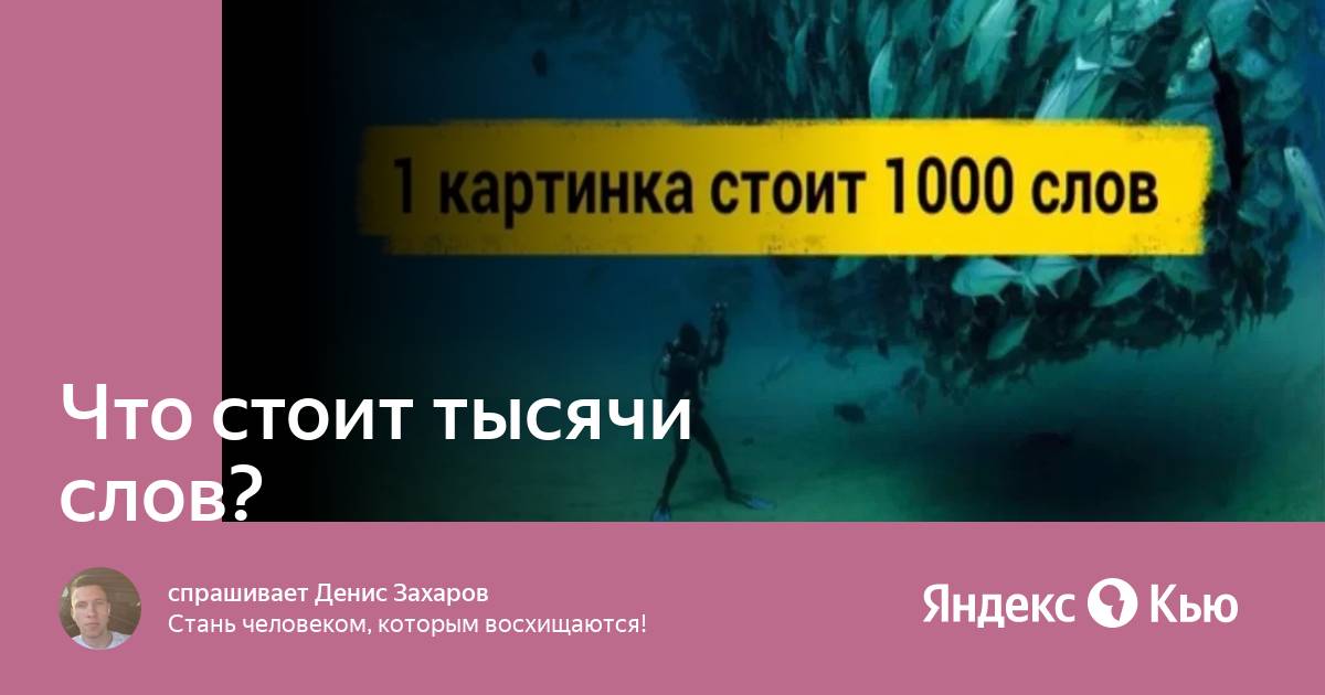 Что будут стоить тысячи слов. Вместо 1000 слов мем. Йога демотиватор. Картинка стоит тысячи слов. Вместо тысячи слов.