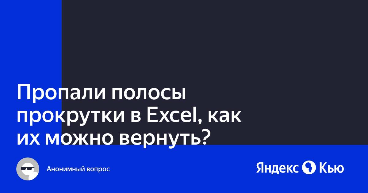 Полоса прокрутки в excel