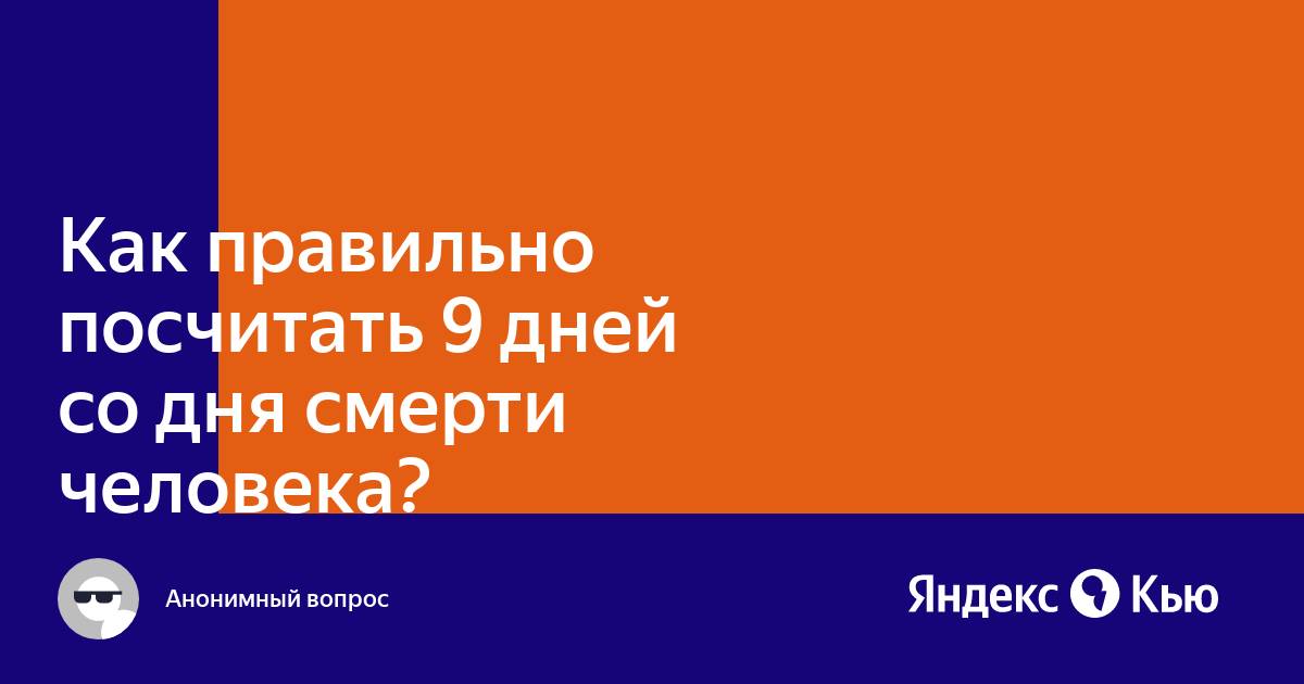 Как посчитать 9 дней для поминок и 40 калькулятор онлайн бесплатно на компьютер