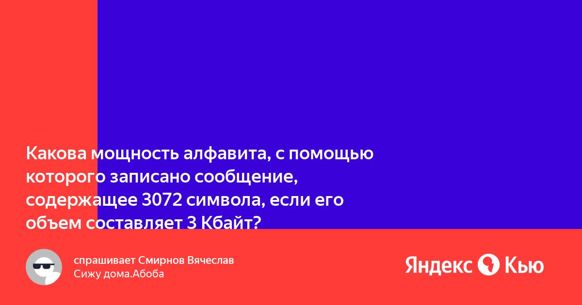 Сообщение длиной 28672 символа занимает в памяти 28 кбайт найдите мощность алфавита