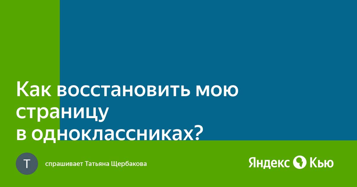 Как восстановить мою страницу в одноклассниках?» — Яндекс Кью