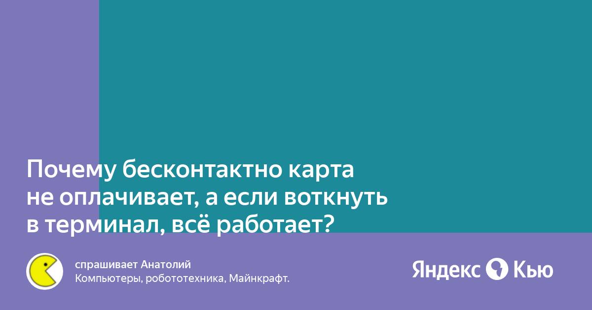 Новая карта не работает бесконтактная оплата