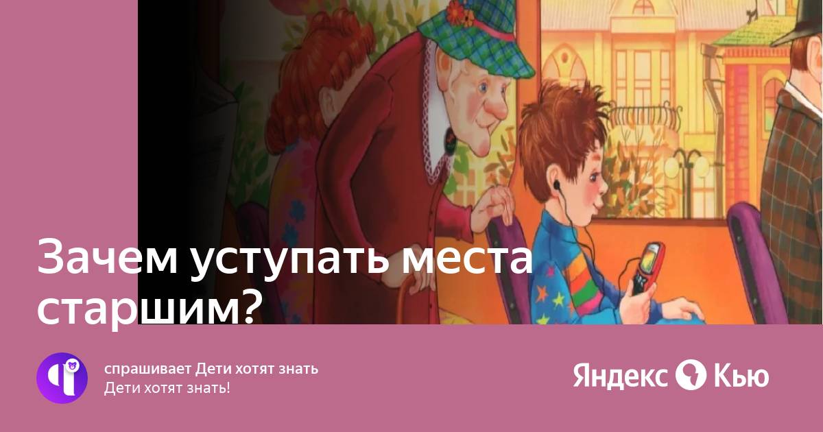 Уступай в автобусе место старшим не