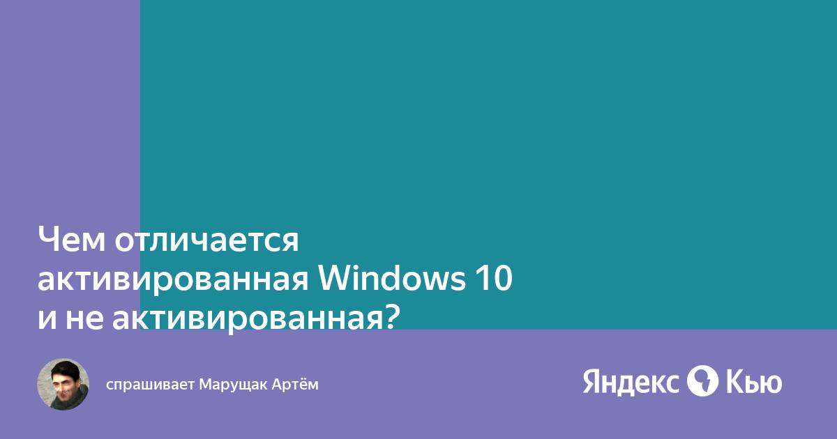 В чем преимущество активированной windows 10