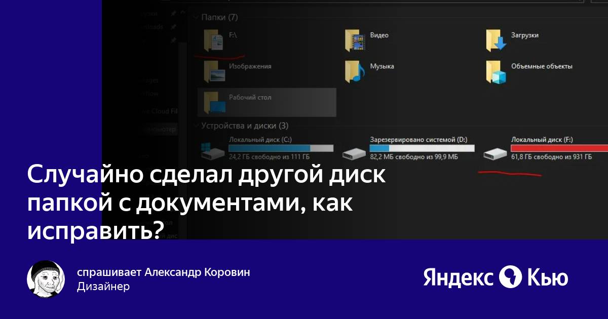 Попытка объединить диск с папкой на объединенном диске