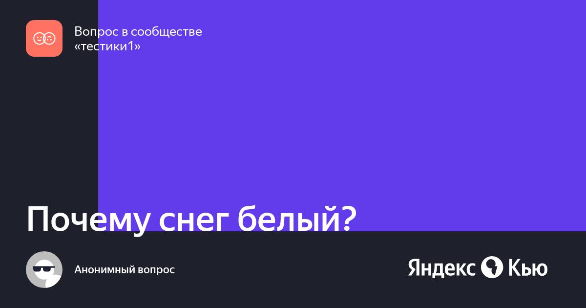 Почему снег белый?» — Яндекс Кью