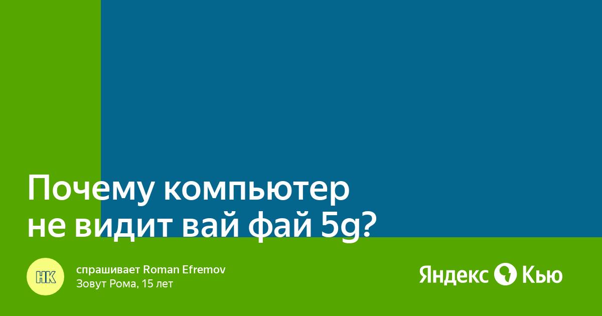 Почему ноутбук не видит вай фай 5g