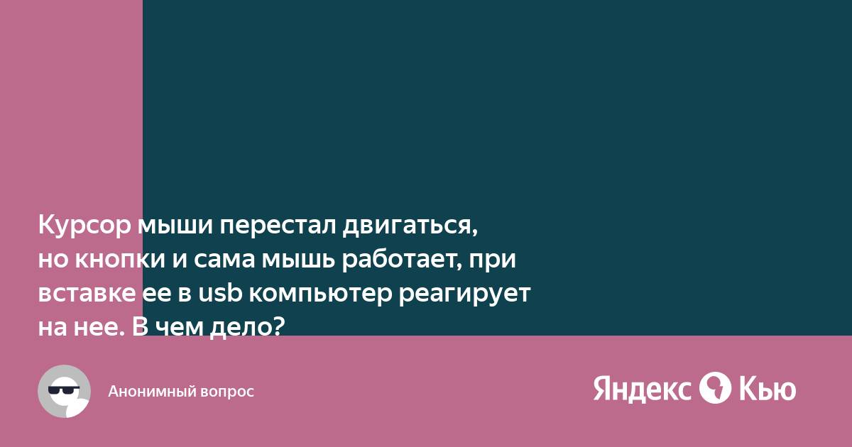 Компьютер не реагирует на команды мыши но мышь работает