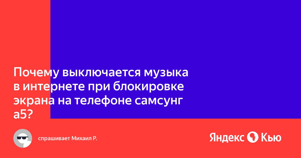 Яндекс музыка в фоне выключается