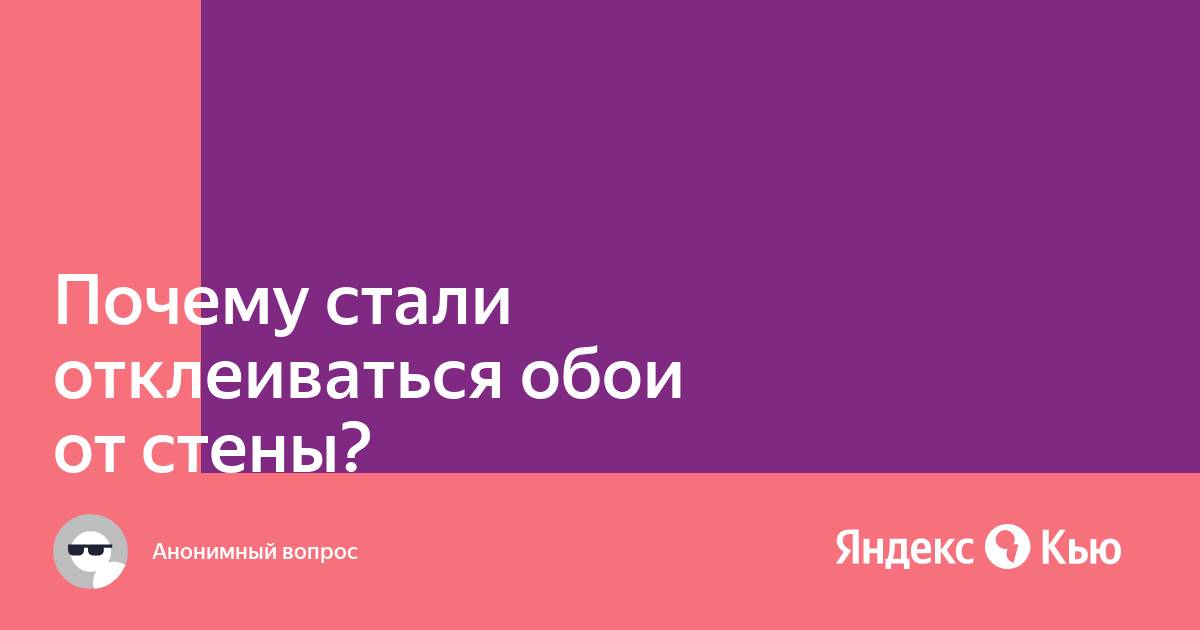 Почему отходят обои от стен