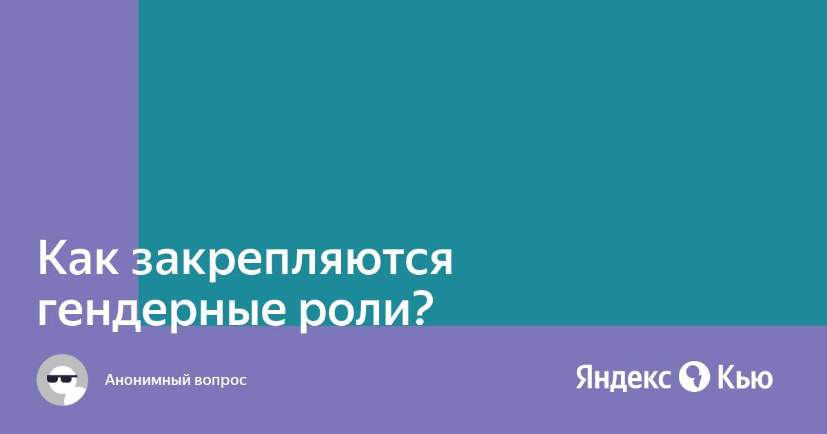 Как закрепляются гендерные роли обществознание. Как закрепляются гендерные роли обществознание