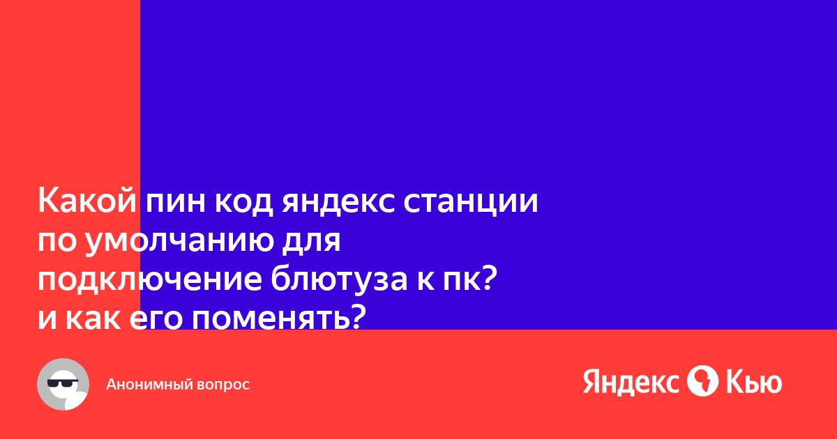 Как поменять аудиодорожку на яндекс станции