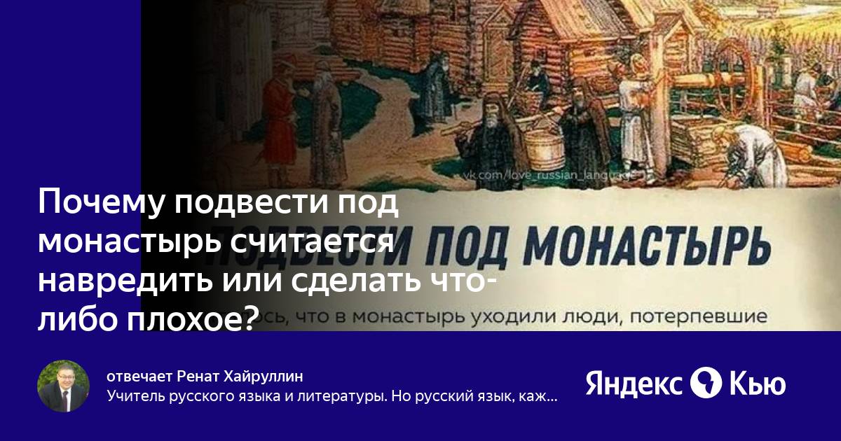 Фразеологизм подвести под монастырь. Подвести под монастырь фразеологизм. Подвести под монастырь картинка. Подвести под монастырь значение. Подвести под монастырь значение фразеологизма.