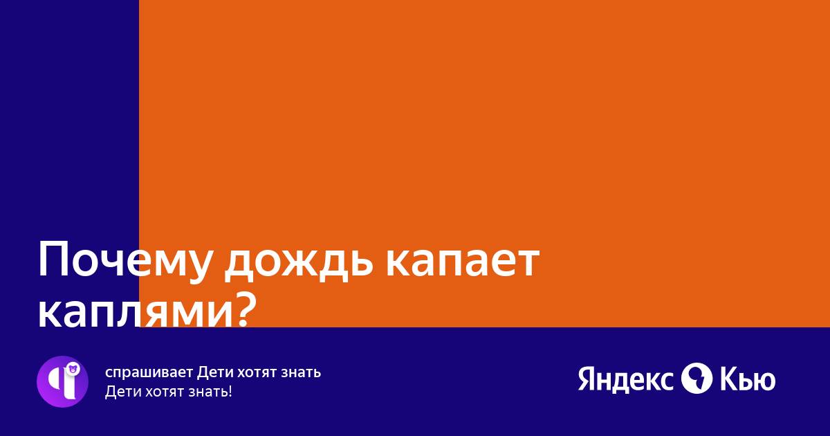 почему же почему же дождик. песня почему дождик капает. почему же dj дождик текст. диджей дождик дождик текст. почему же дождик.