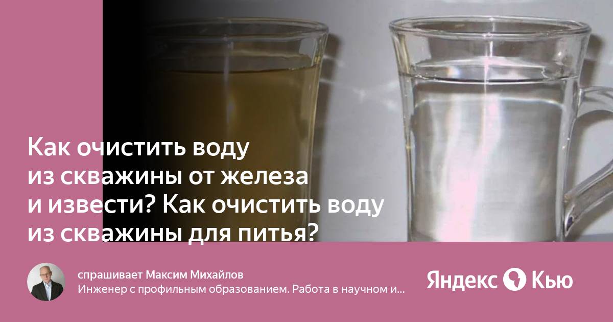 Как очистить воду от извести из скважины