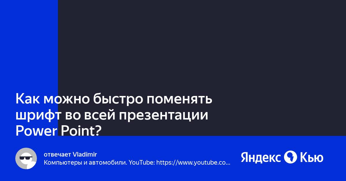 Как поменять шрифт во всей презентации powerpoint