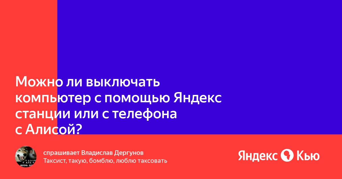 Как правильно выключать яндекс станцию мини