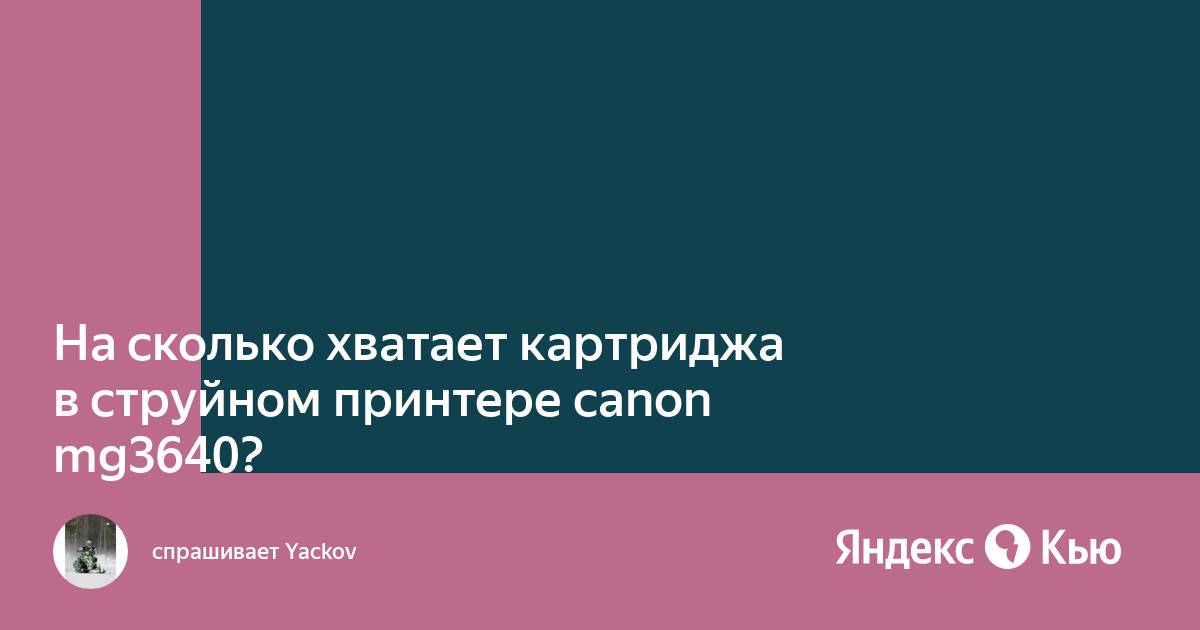 На сколько хватает картриджа для принтера