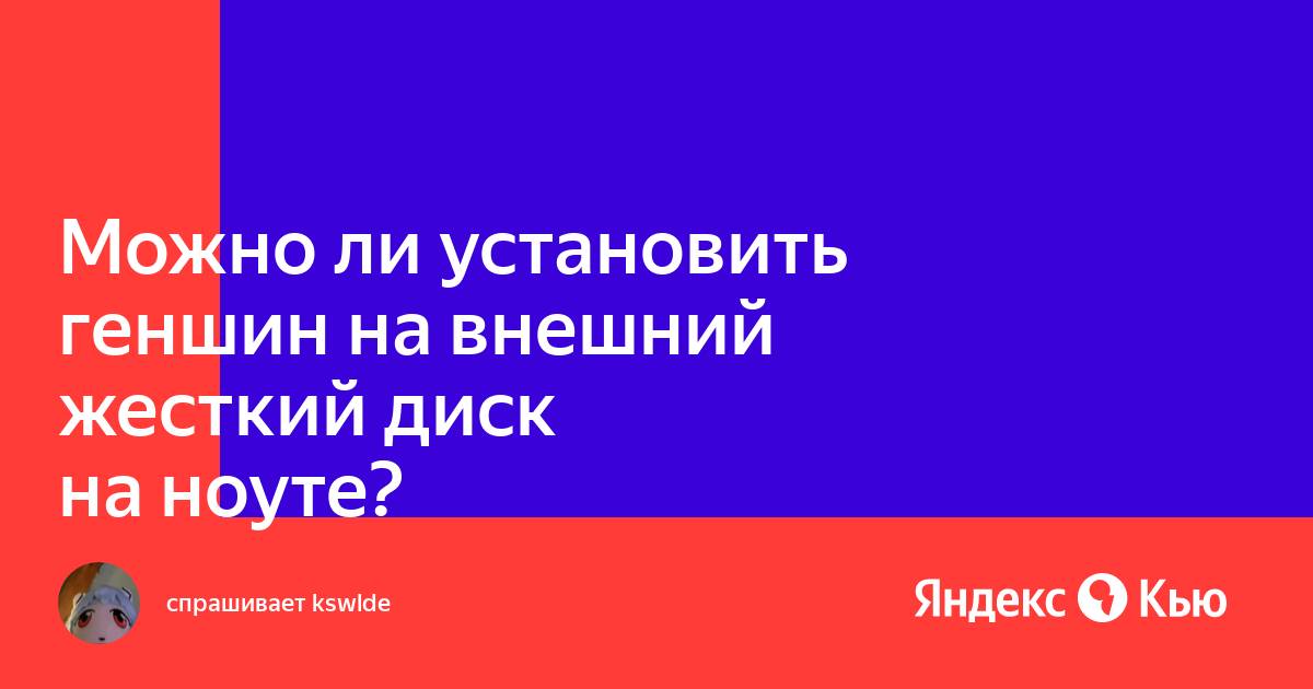 Можно ли установить симс на внешний жесткий диск