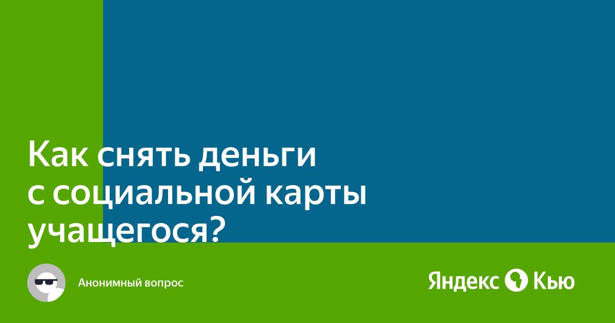 Социальная карта учащегося когда перестает действовать