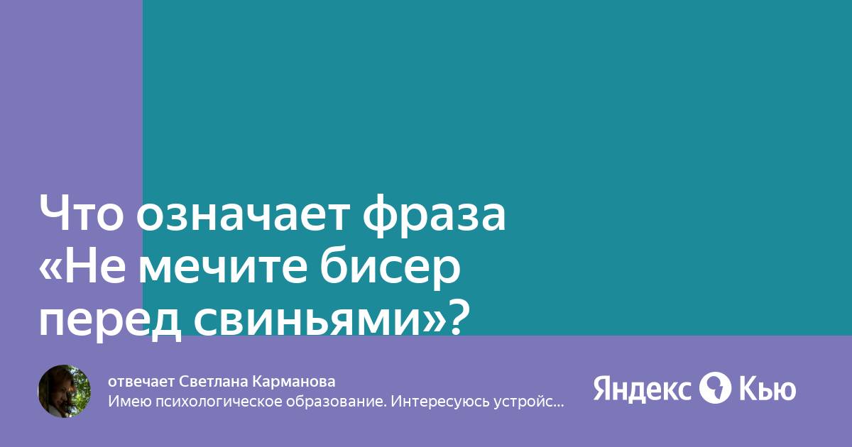 Перед свиньями бисер не мечут смысл. Бисер перед свиньями. Метать бисер перед.свиньями. Что означает фраза метать бисер перед свиньями. Перед свиньями бисер не мечут.