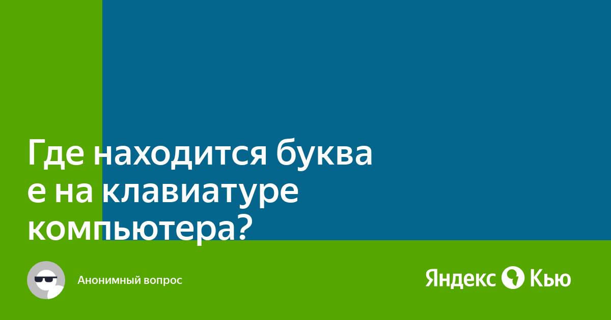 Почему буква е на клавиатуре отдельно