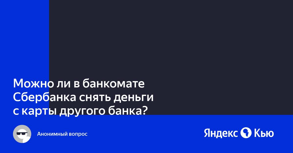 Можно ли активировать карту в банкомате другого банка