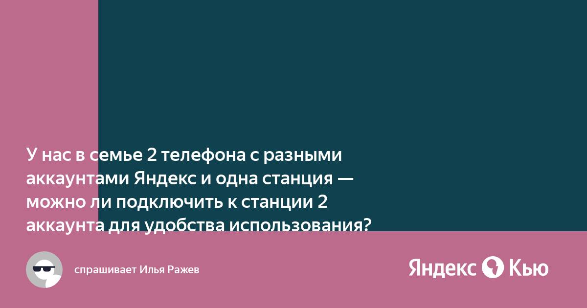 Сколько телефонов можно подключить к яндекс станции макс