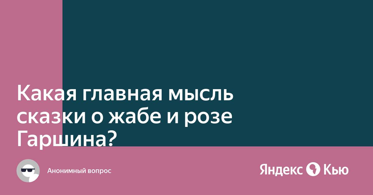 Основная мысль сказки гаршина о жабе