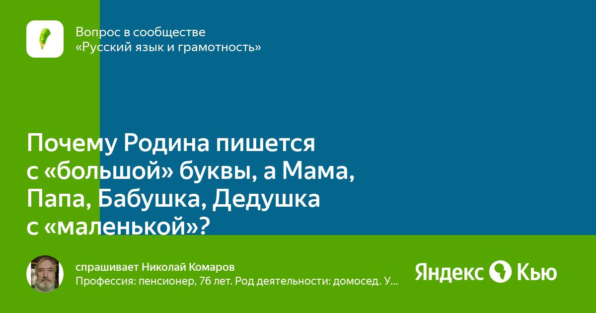 Почему слово Родина пишется с большой буквы