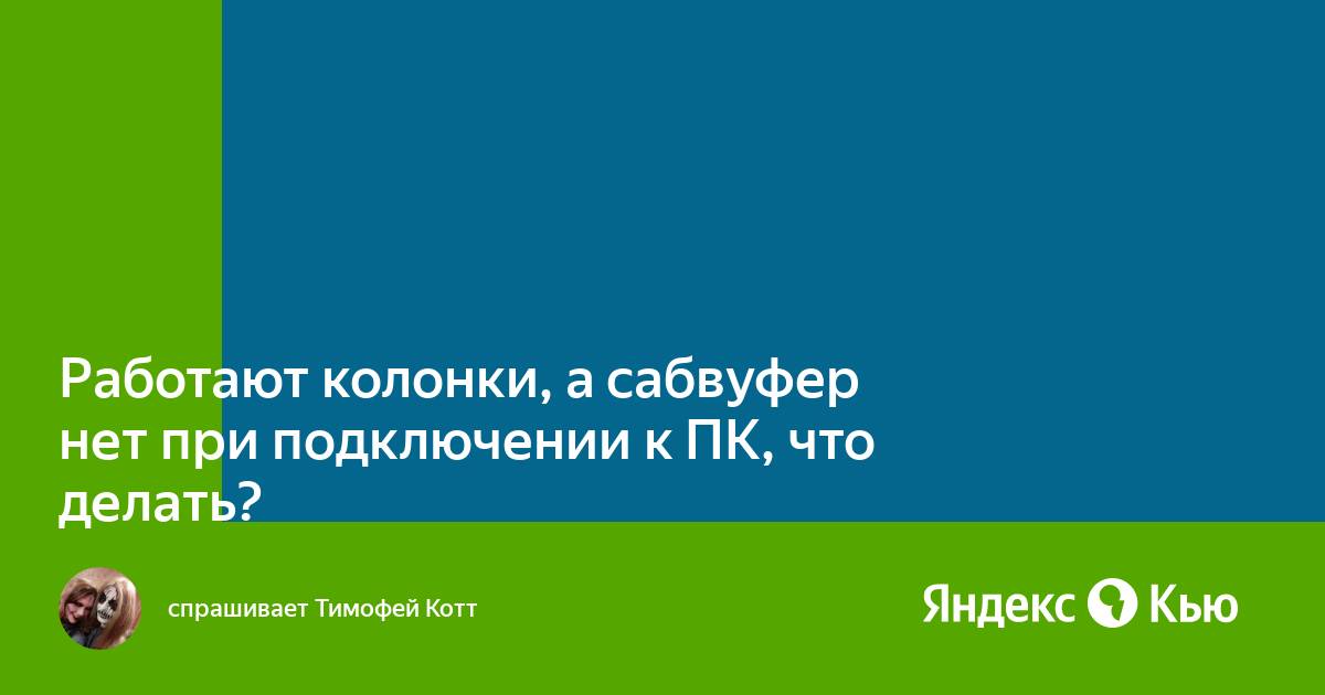 Не работают колонки при подключении к ноутбуку