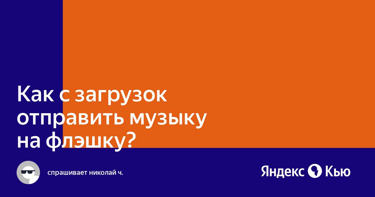 Почему музыкальный центр не читает флешку с музыкой