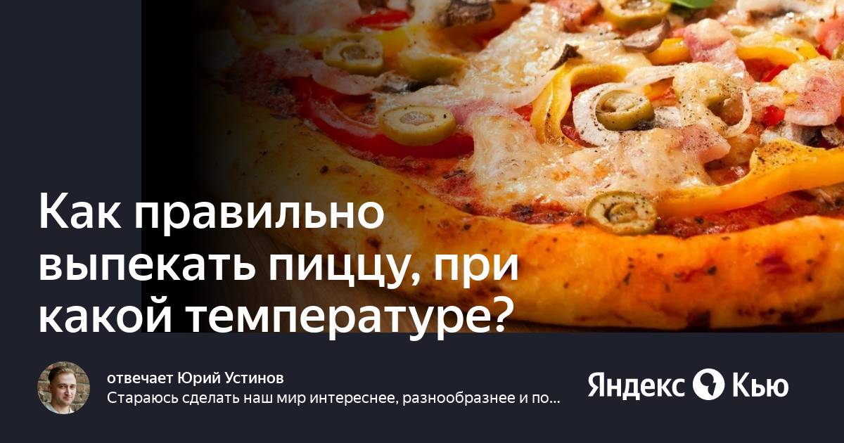 Сколько выпекается пицца. При какой температуре выпекать пиццу. на какой температуре выпекается пицца в духовке. как лучше при выпекании пиццы : смашать всю яйцом или тоттко края?.