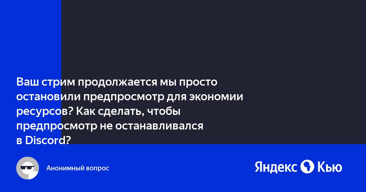 Ваш стрим продолжается мы просто остановили предпросмотр для экономии ресурсов дискорд как отключить