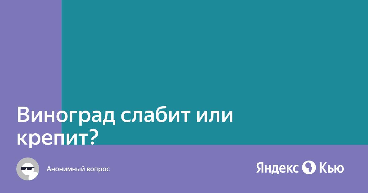 Крыжовник слабит или крепит. Виноград крепит или слабит. Виноград слабит. Виноград слабит или крепит стул. Виноград крепит или слабит стул у ребенка.