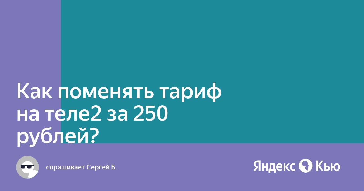 Тариф теле2 за 220 рублей как подключить