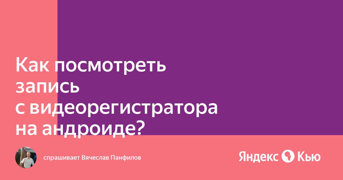 Как посмотреть запись с видеорегистратора на телефоне через карту памяти