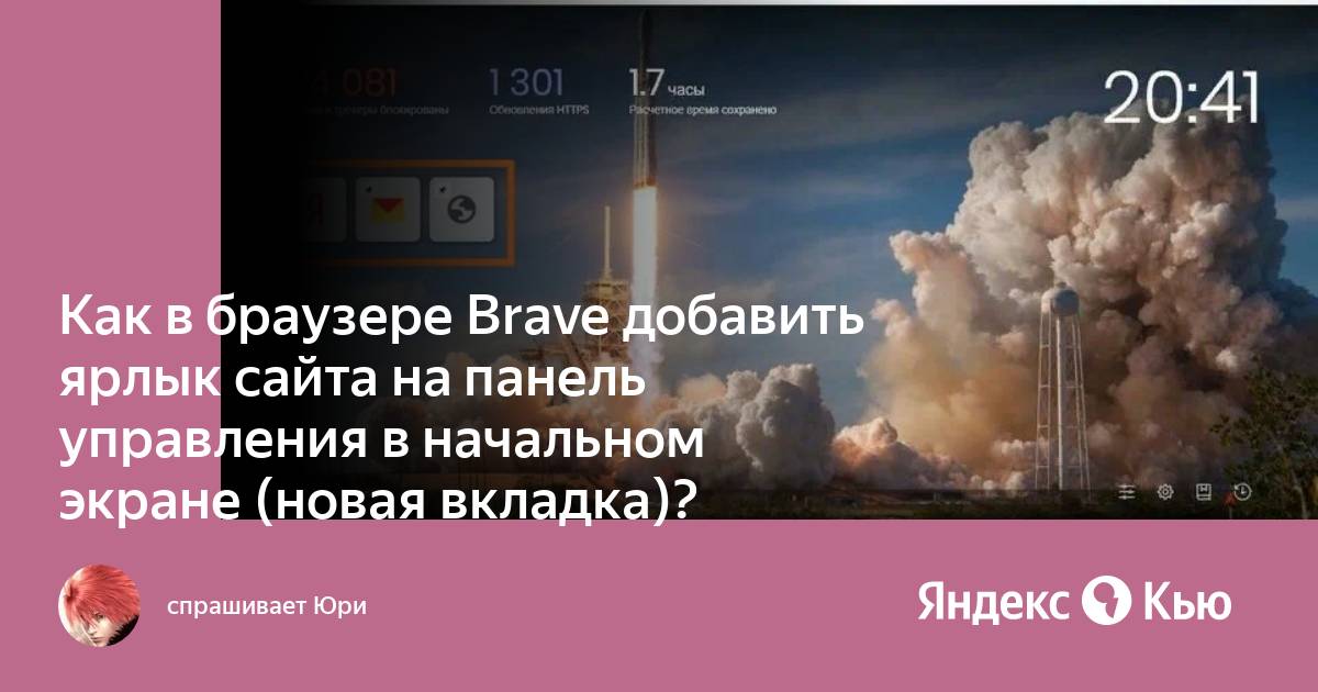 Как в браузере brave добавить ярлык сайта на панель управления в начальном экране