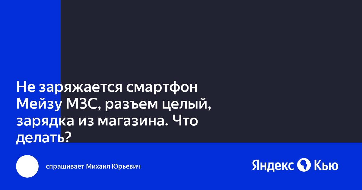 Мейзу не заряжается больше 1 процента