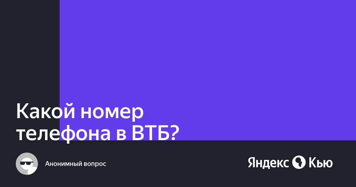 «Какой номер телефона в ВТБ?» — Яндекс Кью
