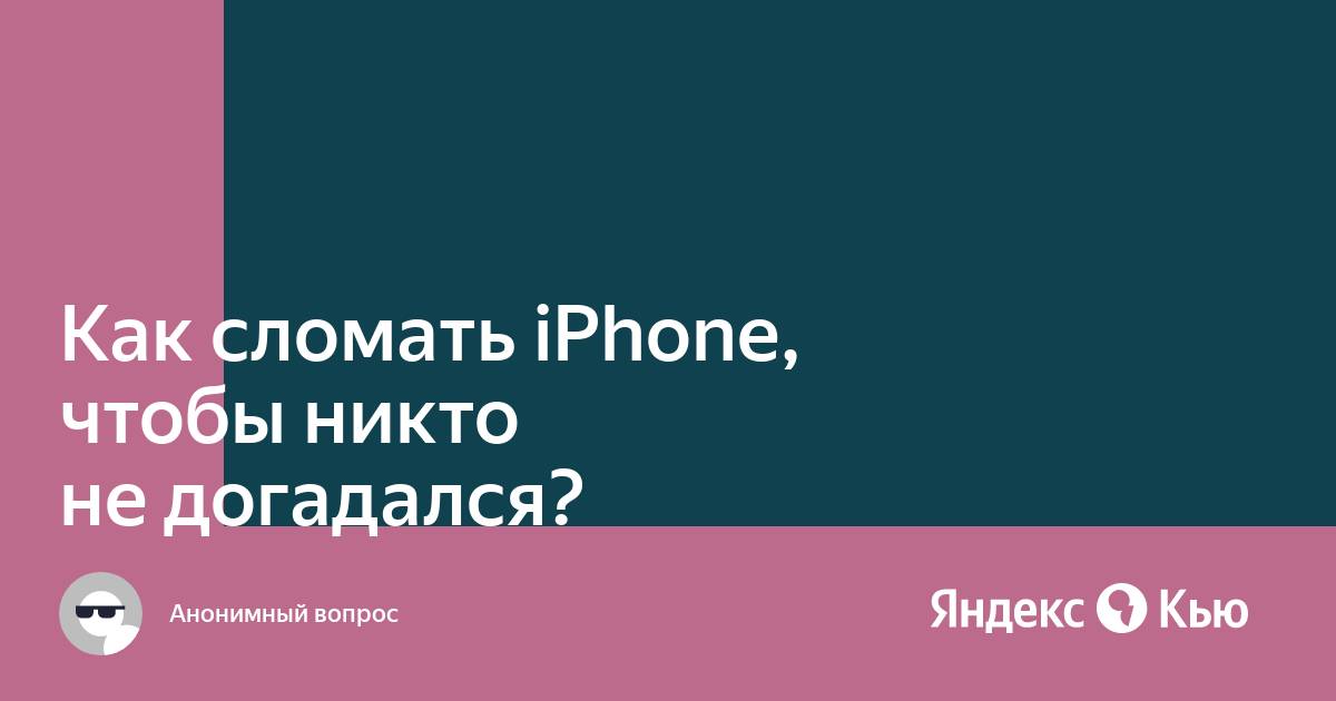 Как сломать планшет чтобы не кто не догадался