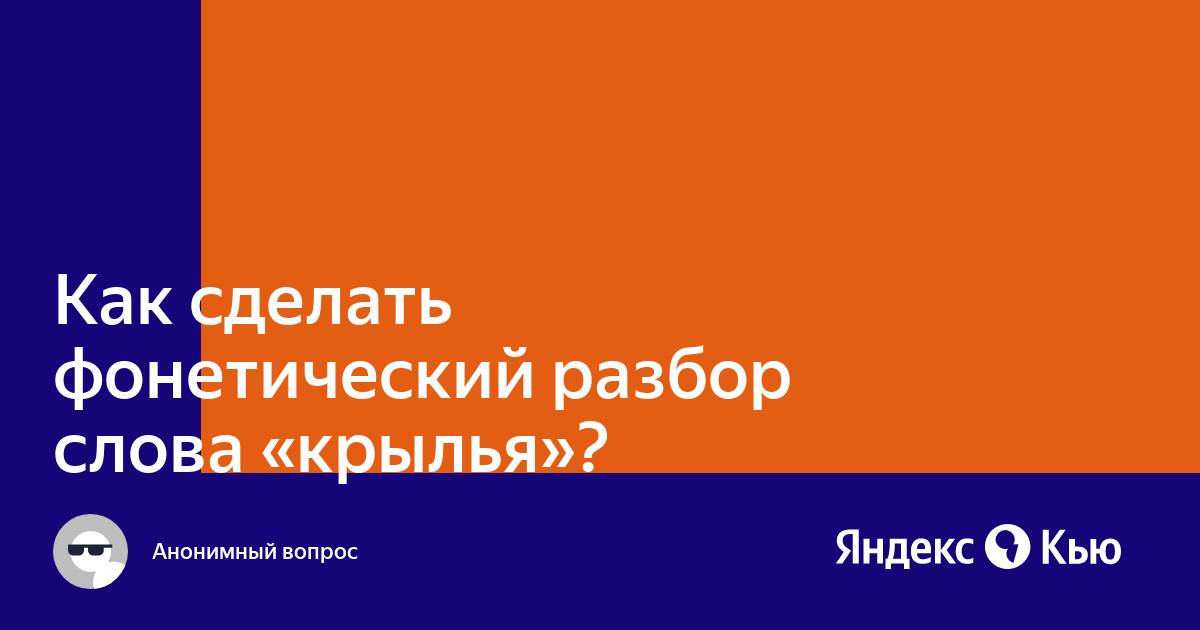 крылья — фонетический и звуко-буквенный разбор слова, транскрипция