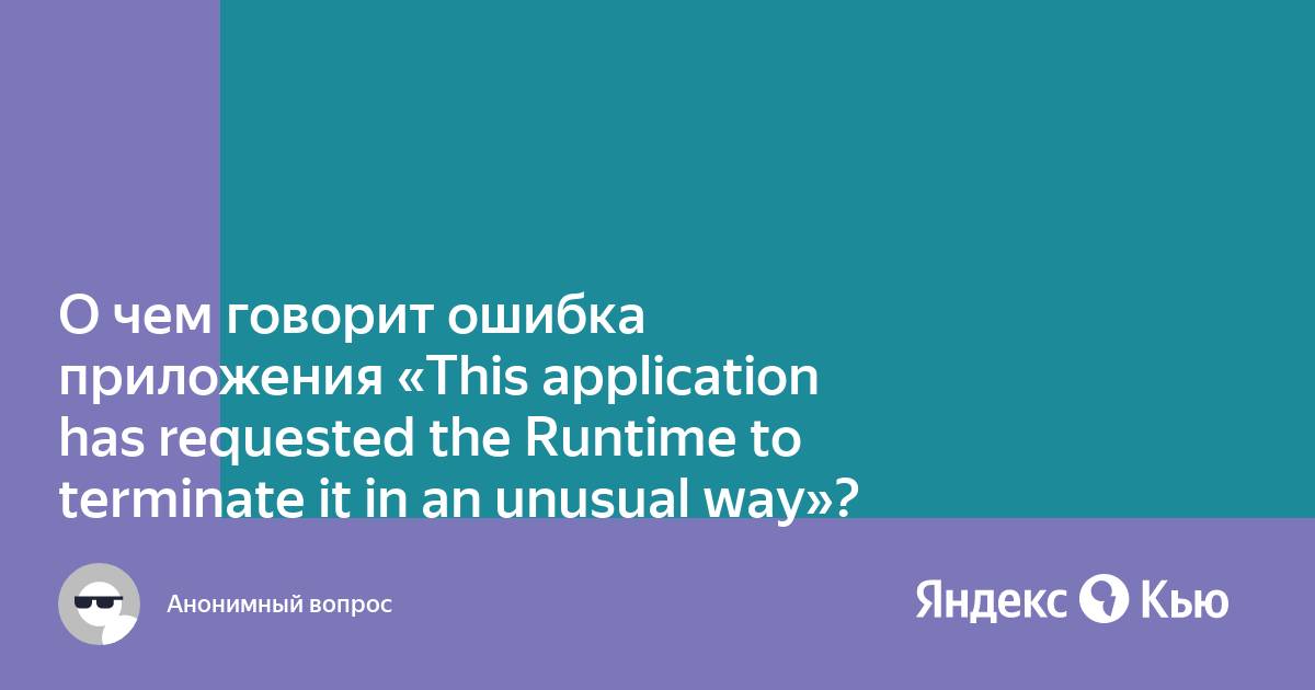 Ошибка this application has requested the runtime to terminate it in an unusual way самп