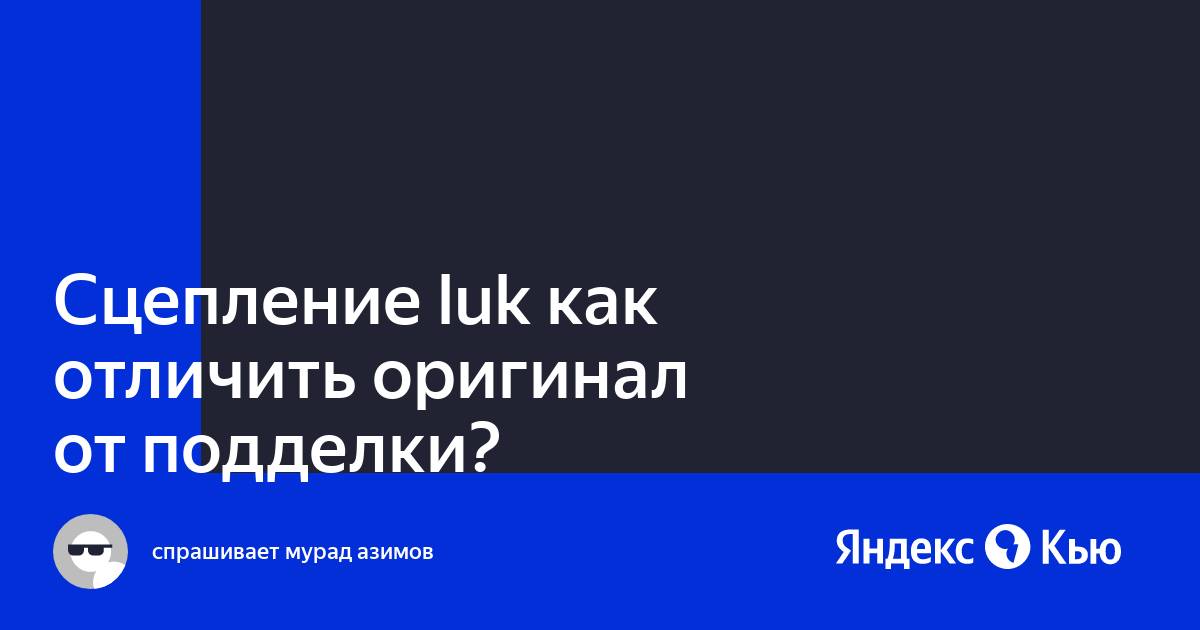 Сцепление крафт как отличить оригинал от подделки