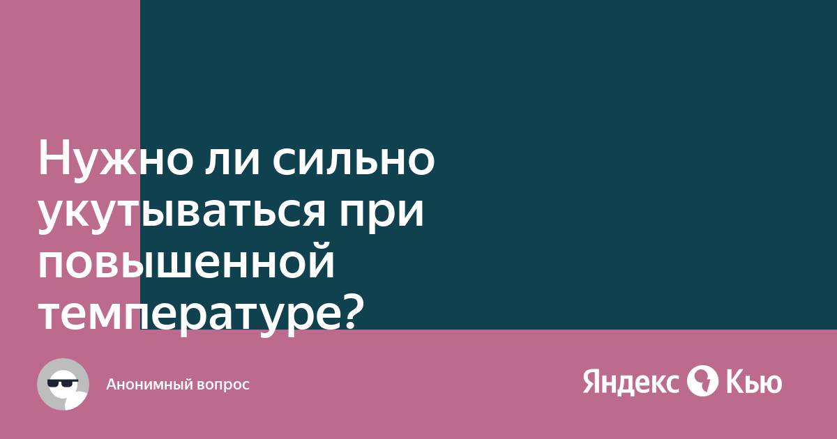 Как не надо сбивать температуру: 7 вредных советов